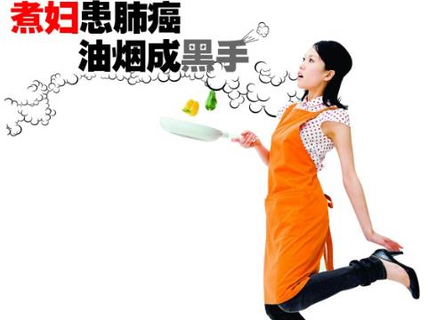 厨房油烟致癌吗?煮妇患肺癌 油烟成黑手