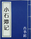 小石潭记