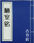 陋室铭