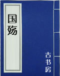国殇