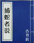 捕蛇者说