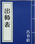出师表