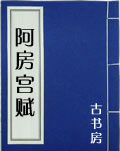 阿房宫赋