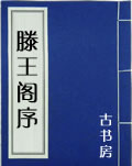 滕王阁序