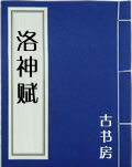洛神赋