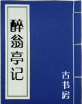 醉翁亭记