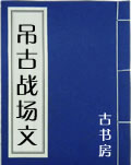 吊古战场文