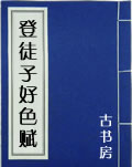 登徒子好色赋