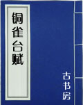 铜雀台赋