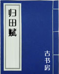 归田赋